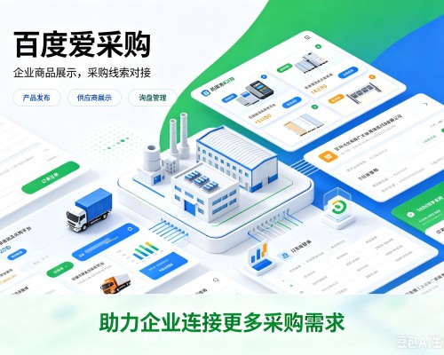 雁江百度爱采购